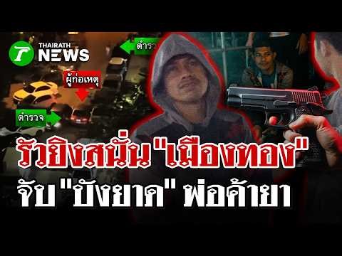 นาทีระทึกสกัดจับ"บังยาด" ยิงสนั่นเมืองทอง จนมุมยึดยาบ้า 1,600 เม็ด | 15 มี.ค. 69 | ไทยรัฐนิวส์โชว์
