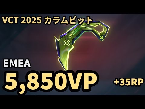 【VALORANT ナイフ動画】VCT 2025 カラムビット EMEA