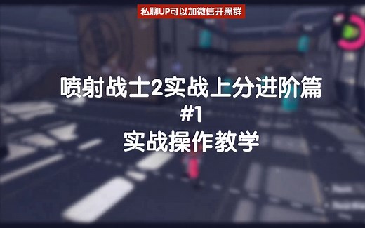 喷射战士2 （splatoon 2）新手教学进阶篇#1 学会包上A段的操作