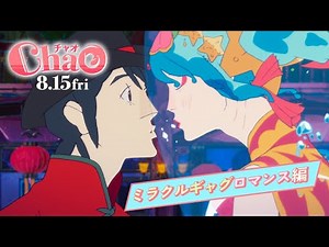 映画『ChaO』ミラクルギャグロマンス編／ 8月15日(金)公開