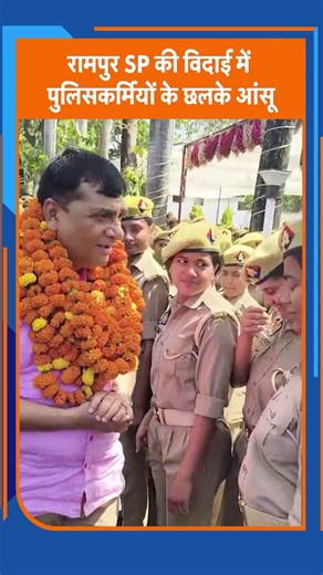 Rampur में भावुक विदाई! SP Vidyasagar Mishra को जाते देख रोईं महिला पुलिस | UP News | Viral