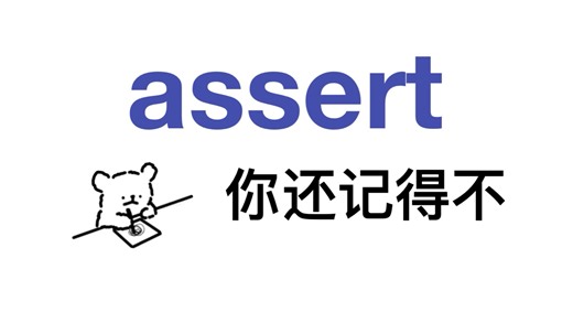 熟悉却记不清楚的单词——assert