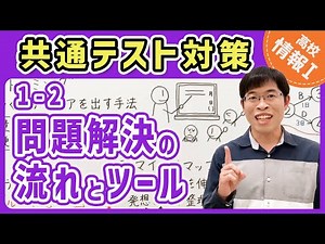 [Information I Exercises] 1-2 Problem-solving process and tools | Information 1 Common Test Prepa...