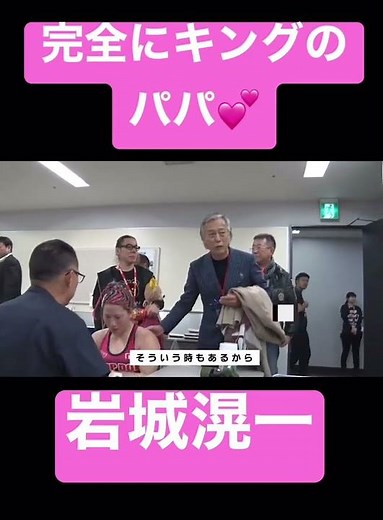 完全にキングレイナなパパ 岩城滉一がキングを慰める💕