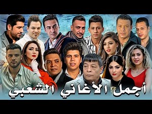 اجمل الاغانى الشعبي | اغانى 2025