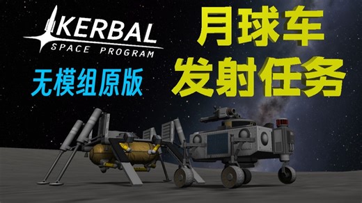 原版无模组KSP月球车发射全过程展示&讲解
