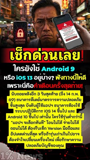 เช็กด่วน! ใครยังใช้ Android 9 หรือ iOS 13 อยู่บ้าง? ฟังทางนี้ให้ดี #สรุปข่าวสั้น #news #กระแสมาแรง