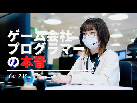 【インタビュー】ゲーム会社のプログラマーの仕事とは？#2