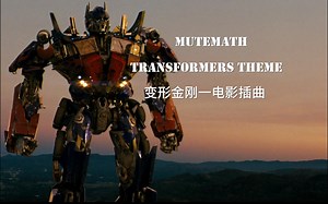《变形金刚1》电影插曲 - Mutemath -《Transformers Theme》
