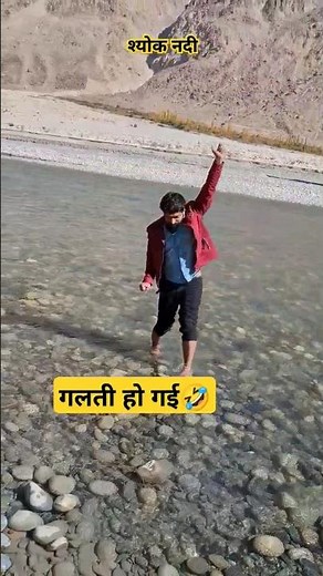 गलती हो गई😅 श्योक नदी में! #harendrasirgkgs #travel #laddakh