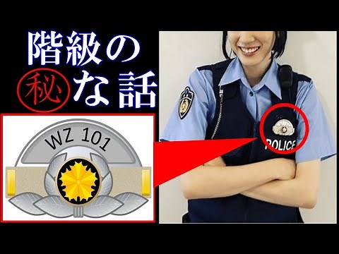 警察官の階級と給料【裏話６選】