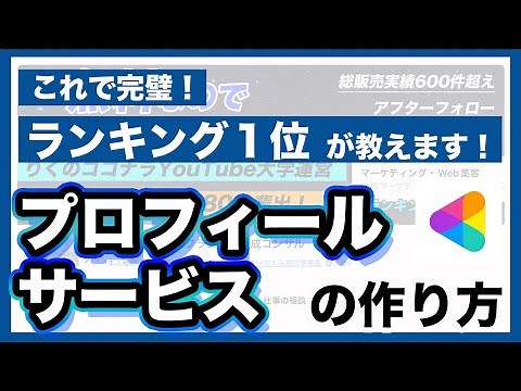 （有料級）ココナラのプロフィール・出品サービスの作り方をマーケティングジャンル一位獲得経験者が解説！（最新版/ココナラ/稼ぐコツ/出品 やり方）