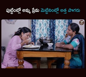178K views · 1.5K reactions | పుట్టింట్లో అమ్మ ప్రేమ మెట్టినింట్లో అత్త పొగరు Watch full video : https://youtu.be/kYtWIRC2A5Q | Runway Reel | Facebook