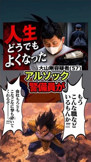 1億3000万円を盗んだアルソック警備員「人生どうでも良くなった」!#ドラゴンボール #shorts #アルソック
