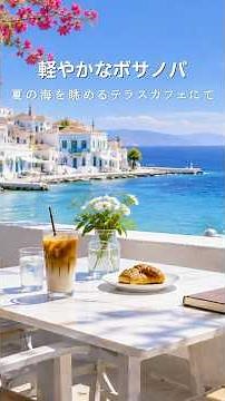 軽やかなボサノバ🚢夏の海を眺めるテラスカフェで聴く#朝ボサノバ #作業用BGM #shorts #朝カフェbgm