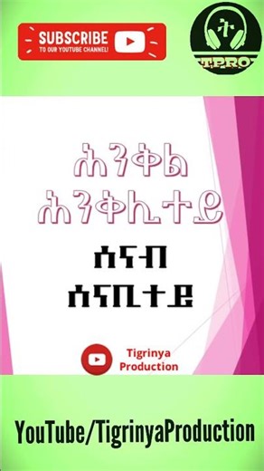 ሕንቅል ሕንቅሊተይ 03 #shorts
