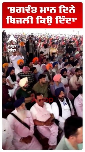 Sukhbir Badal | 'ਭਗਵੰਤ ਮਾਨ ਦਿਨੇ ਬਿਜਲੀ ਕਿਉਂ ਦਿੰਦਾ' | Akali Dal | Punjab News | Abp Sanjha | Shorts