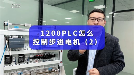 1200PLC怎么控制步进电机（2）