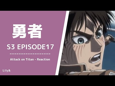 【海外の反応】進撃の巨人 - 3×17〈勇者〉