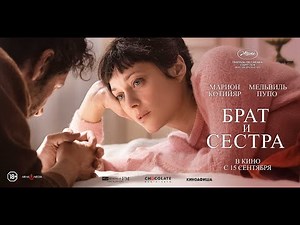 Брат и сестра (18+) - трейлер. С 15 сентября