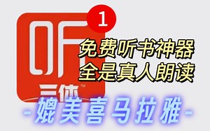 听有声书小说软件来了，9月极品听书软件！更新及时，有声书可缓存，全是真人朗读！媲美喜马拉雅