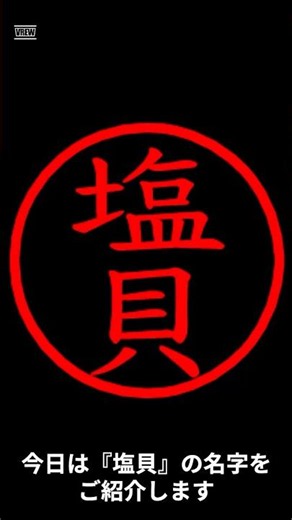 塩貝の名字についてご紹介！