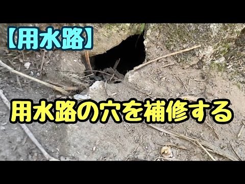 【用水路】用水路の穴を補修する