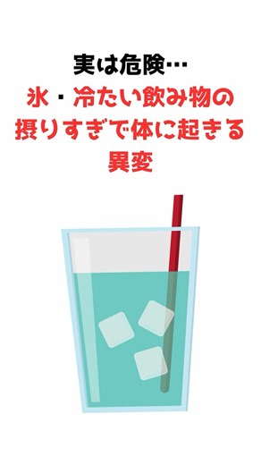9割の人が知らない雑学：実は危険…氷・冷たい飲み物の摂りすぎで体に起きる異変