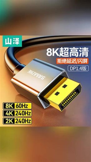 dp线1.4接口高清8k数据电脑显示器连接加延长144信号165hz240#显示器连接线 #dp线 #高清 #数据线 #连接线