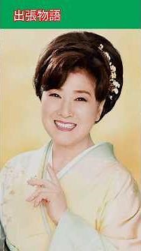 出張物語 / 吉幾三 川中美幸 Business Trip Story / Yoshikazu Ikuzo, Miyuki Kawanaka #出張物語 #吉幾三 #川中美幸 #shorts
