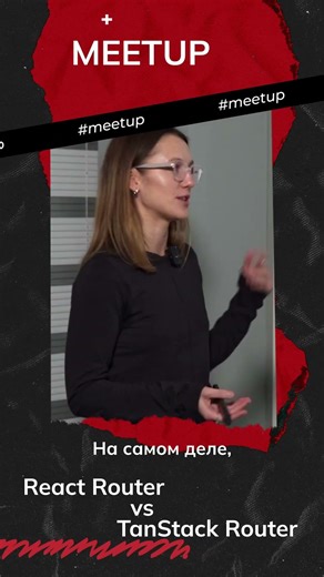 Разбор React Router и сравнение с TanStack в полном видео в нашем профиле