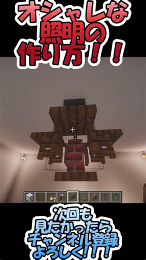 オシャレな照明の作り方！！#7 #マインクラフト #minecraft #マイクラ建築 #おしゃれ #階段 #台所 #家具 #照明 #Minecraft build ideas