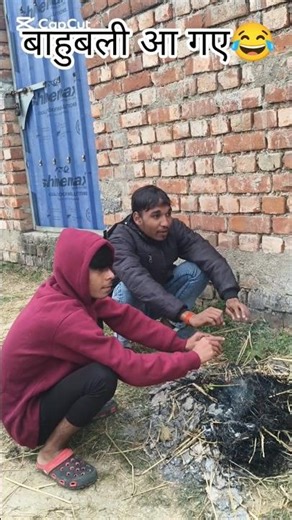 बाहुबली पकड़ा गया😀🤣 comedy 🤣🤣#funny #funnyvideo #shorts# viral funny 🤣# trending #comedy