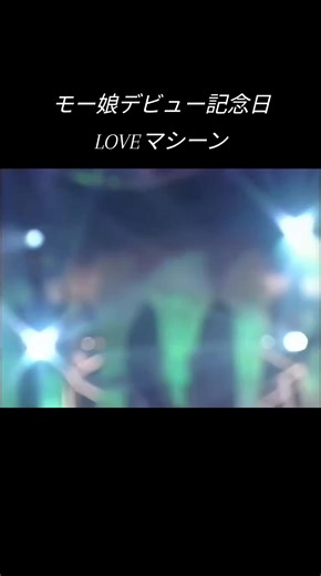 モー娘のデビュー記念日を祝うダンス