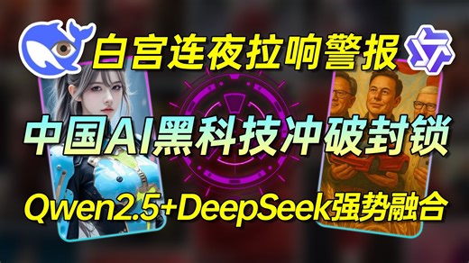 【Qwen2.5 DeepSeek强势融合】白宫连夜拉响警报！ 299刀！超级AI知识库免费用到爽！3分钟实现满血DeepSeekR1 个人知识库 智能体！