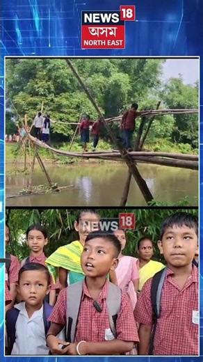 Bongaigaon News| বিপদজ্জনক বাঁহৰ সাঁকোৰে দৈনিক ইপাৰ-সিপাৰ কণমানি ছাত্ৰ-ছাত্ৰীৰ | N18S