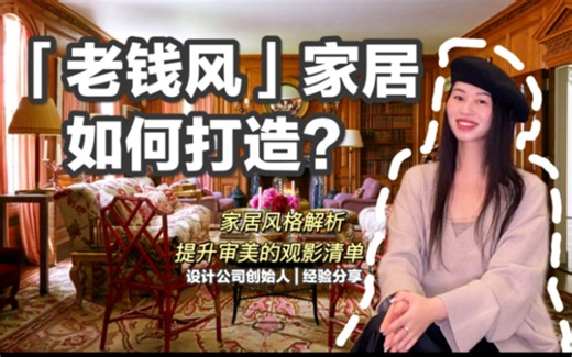 低调显贵的老钱风家居如何打造？设计师的风格解析，还附带提升审美的高分观影指南噢，