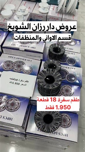 ριηкgιяℓ_965 🇰🇼 on Instagram‎: "⁨ ⁨ عروض قسم الاواني المنزلية والمنظفات في دار رزان الشويخ بجانب سوق رامز ‪‪@dar_razan_‬‬ . . . . #اواني_منزليه #اواني_منزلية #أواني_منزلية #اواني_ضيافه #اواني_مطبخ #اواني_تقديم #استكانات_شاي #طقم_طاولات #منظفات #أدوات_منزلية #ادوات_منزلية #ادوات_منزل #ادوات_المطبخ #ادوات_مطبخ #kitchenware #household #الشويخ #عروض_الصيف #عروض_الكويت #kuwaitoffers⁩⁩"‎