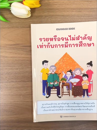 หากไม่อยากให้ลูกเติบโตขึ้นมาเป็นคน อกตัญญู หยาบคาย และไม่รู้จักเคารพตัวเองหรือผู้อื่น พ่อแม่ควรสอนสิ่งเหล่านี้ให้กับลูกตั้งแต่เนิ่นๆ ดูรายละเอียดเพิ่มเติมได้ที่นี่: 👉 หนังสือ “รวยหรือจน ไม่สำคัญเท่ามีการศึกษา” จะเป็นเพื่อนร่วมทางของลูกแทนพ่อแม่ในการช่วยเหลือลูกให้เติบโตอย่างมีคุณภาพ 📘 ผลลัพธ์ที่ลูกจะได้รับ: https://www.changgobook.com/รวยหรือจนไม่สำคัญ-เท่ากับการมีการศึกษา เป็นเด็กดี ว่านอนสอนง่าย เข้าใจพ่อแม่ มีความมั่นใจ มีวินัยในตัวเอง และพึ่งพาตัวเองได้ พัฒนาทักษะการคิดและการแก้ปัญหา ควบคุ