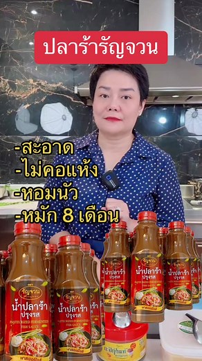ปลาร้ารัญจวน: อร่อยและปลอดภัย