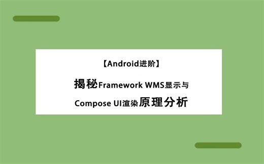 【Android进阶】揭秘Framework WMS显示与Compose UI渲染原理分析!