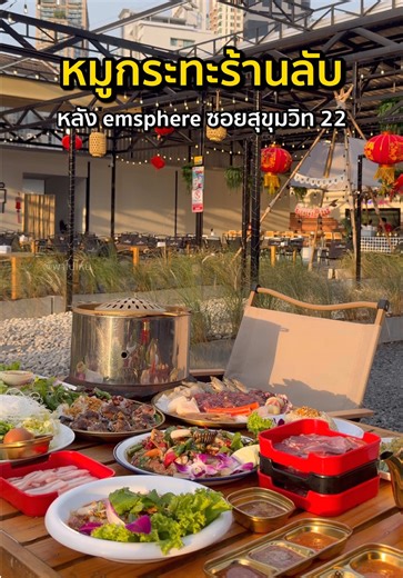 ร้านหมูกระทะลับ สุขุมวิท 22 อร่อยในราคาเบาๆ