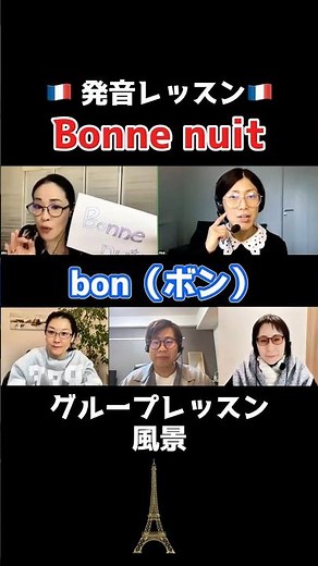 【フランス語🇫🇷の発音矯正】"Bonne nuit"🌙 その「ボンニュイ」、実はもっとオシャレになります！