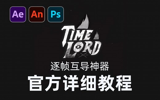 AE脚本 TimeLord 官方中文详细教程