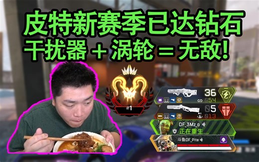 【4K】皮特新赛季已达钻石，干扰器和平+涡轮哈沃克=无敌！