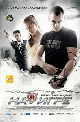 На игре (2009) — Фильм.ру