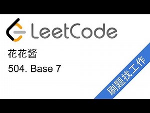 花花酱 LeetCode 504. Base 7 - 刷题找工作 EP12