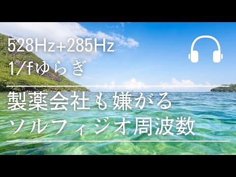水の流れる自然音には「1/ｆゆらぎ」と呼ばれる人の心・精神を安定させる効果を持つ波形が含まれています【528Hz+285Hz+1/ｆ】高音質