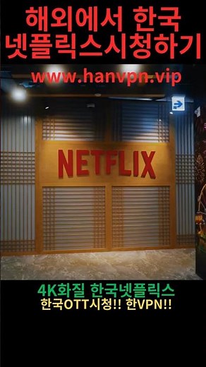 해외에서 한국 NEFLIX시청하기!!! #vpn #한국VPN #중국vpn #넷플릭스시청#해외한국넷플릭스시청 #movie #news #korean