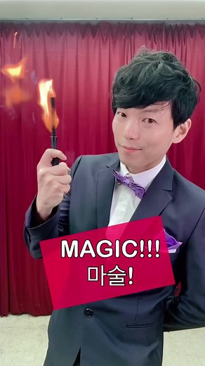 #마술 #Magic # #fire #불 #viral #fyp #추천 #품격 #class #고전 #classic
